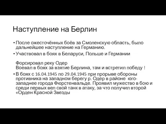 Наступление на Берлин После ожесточённых боёв за Смоленскую область, было дальнейшее наступление