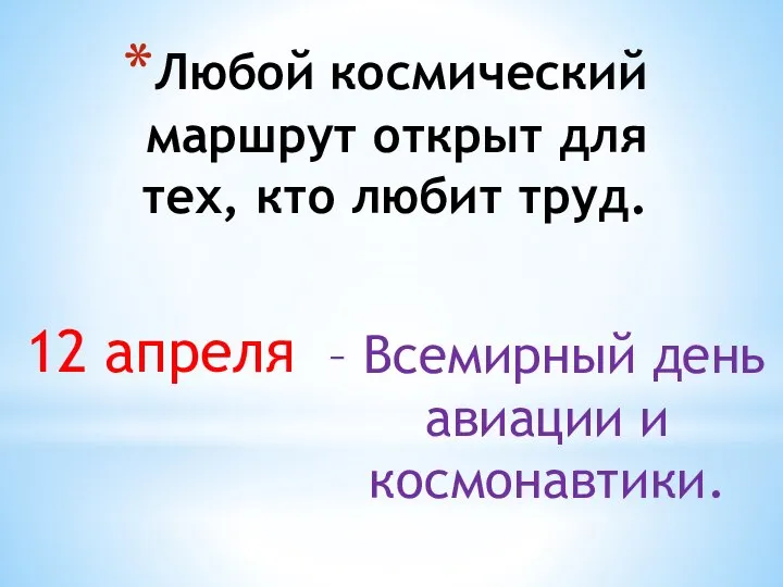 Любой космический маршрут открыт для тех, кто любит труд. 12 апреля –