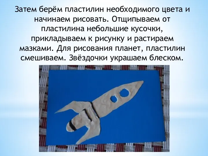 Затем берём пластилин необходимого цвета и начинаем рисовать. Отщипываем от пластилина небольшие