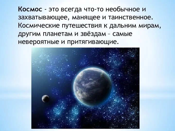 Космос - это всегда что-то необычное и захватывающее, манящее и таинственное. Космические