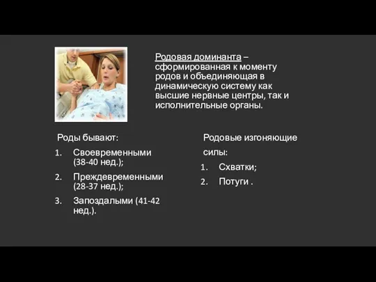 Родовая доминанта – сформированная к моменту родов и объединяющая в динамическую систему