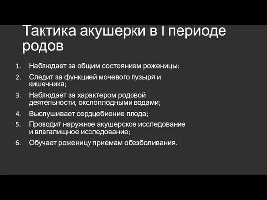 Тактика акушерки в I периоде родов Наблюдает за общим состоянием роженицы; Следит