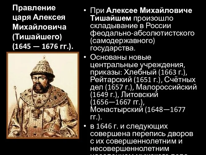Правление царя Алексея Михайловича (Тишайшего) (1645 — 1676 гг.). При Алексее Михайловиче