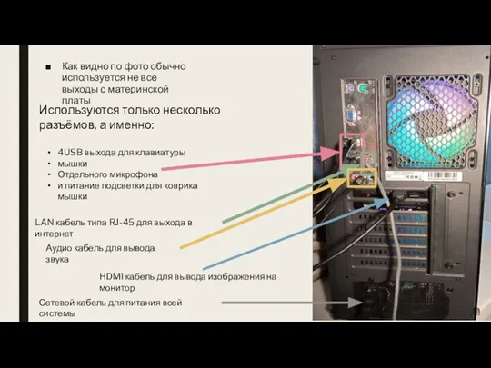 Как видно по фото обычно используется не все выходы с материнской платы