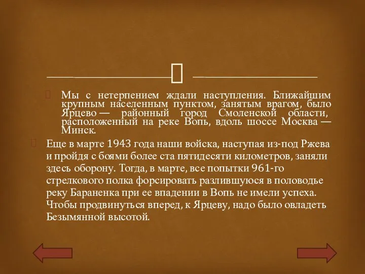 Мы с нетерпением ждали наступления. Ближайшим крупным населенным пунктом, занятым врагом, было