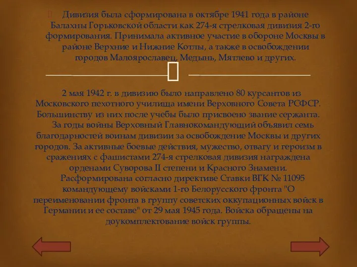 Дивизия была сформирована в октябре 1941 года в районе Балахны Горьковской области