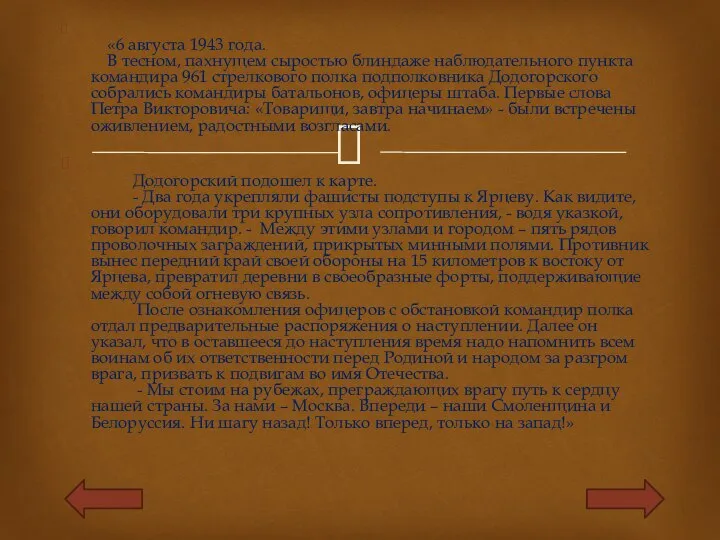 «6 августа 1943 года. В тесном, пахнущем сыростью блиндаже наблюдательного пункта командира