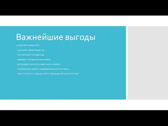 Важнейшие выгоды укрепляет иммунитет, · улучшает обмен веществ, · способствует похудению, ·