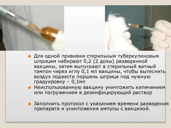 Для одной прививки стерильным туберкулиновым шприцем набирают 0,2 (2 дозы) разведенной вакцины,