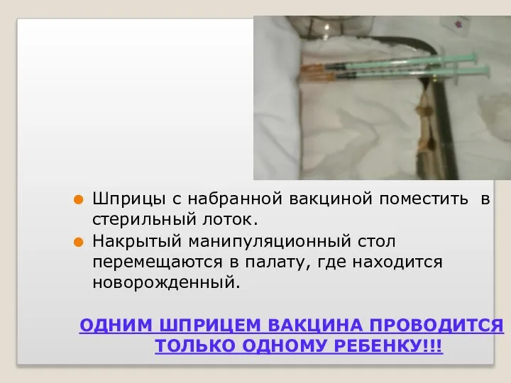 Шприцы с набранной вакциной поместить в стерильный лоток. Накрытый манипуляционный стол перемещаются