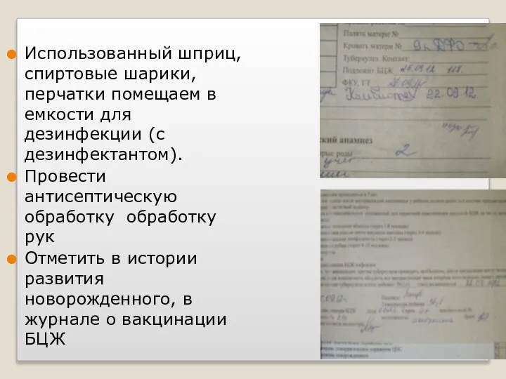 Использованный шприц, спиртовые шарики, перчатки помещаем в емкости для дезинфекции (с дезинфектантом).