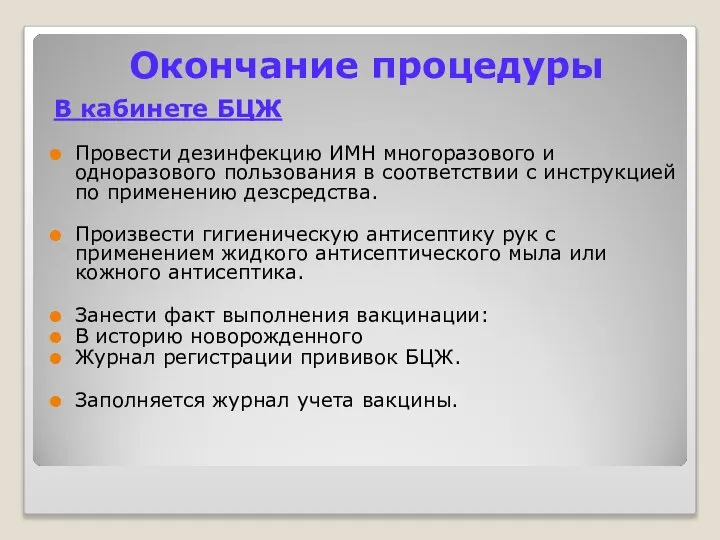 Окончание процедуры В кабинете БЦЖ Провести дезинфекцию ИМН многоразового и одноразового пользования