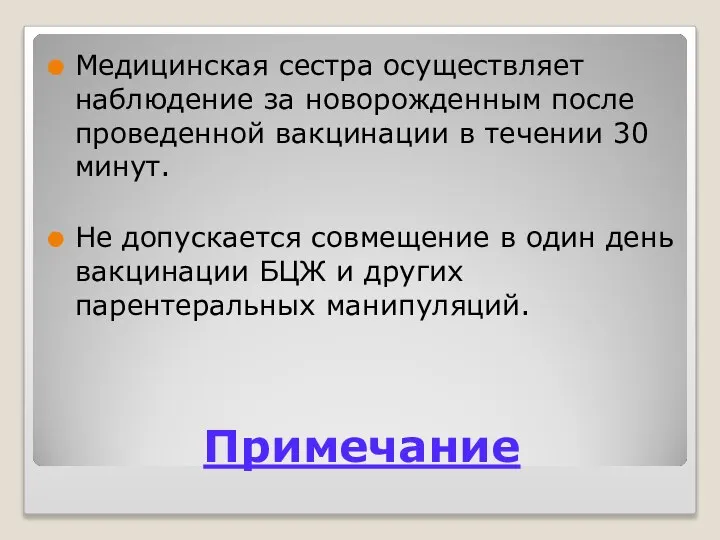 Примечание Медицинская сестра осуществляет наблюдение за новорожденным после проведенной вакцинации в течении