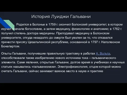 История Луиджи Гальвани Родился в Болонье в 1759 г. окончил Болонский университет,