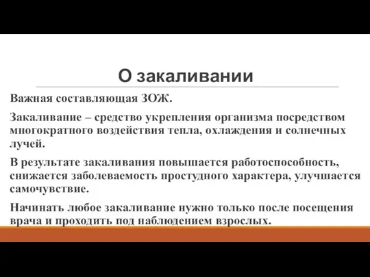 О закаливании Важная составляющая ЗОЖ. Закаливание – средство укрепления организма посредством многократного