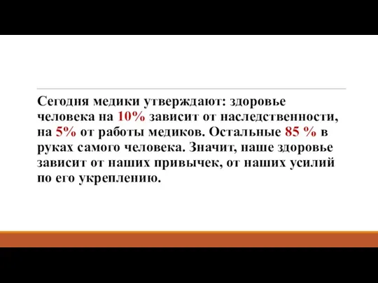 Сегодня медики утверждают: здоровье человека на 10% зависит от наследственности, на 5%