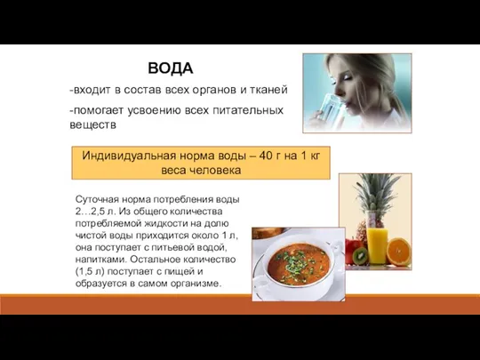 -входит в состав всех органов и тканей -помогает усвоению всех питательных веществ