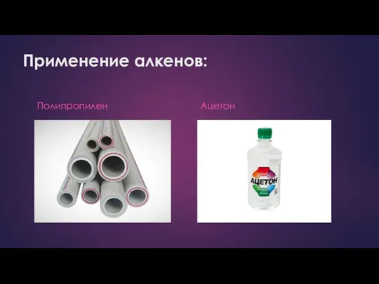 Применение алкенов: Полипропилен Ацетон