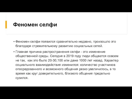 Феномен селфи Феномен селфи появился сравнительно недавно, произошло это благодаря стремительному развитию