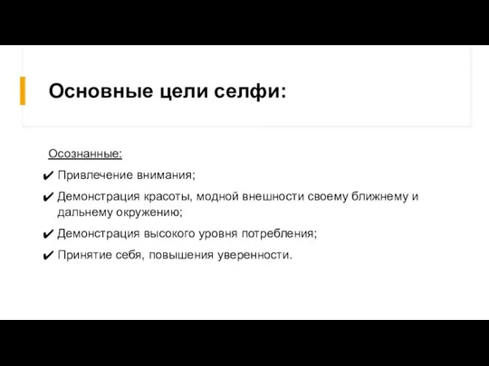 Основные цели селфи: Осознанные: Привлечение внимания; Демонстрация красоты, модной внешности своему ближнему