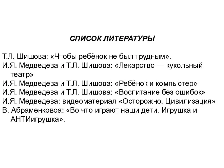 СПИСОК ЛИТЕРАТУРЫ Т.Л. Шишова: «Чтобы ребёнок не был трудным». И.Я. Медведева и