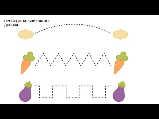 ПРОВЕДИ ПАЛЬЧИКОМ ПО ДОРОЖКЕ
