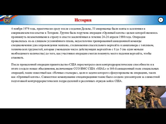 История 4 ноября 1979 года, практически сразу после создания Дельты, 53 американца