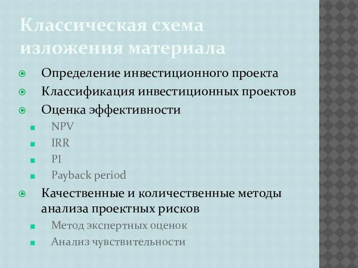 Классическая схема изложения материала Определение инвестиционного проекта Классификация инвестиционных проектов Оценка эффективности