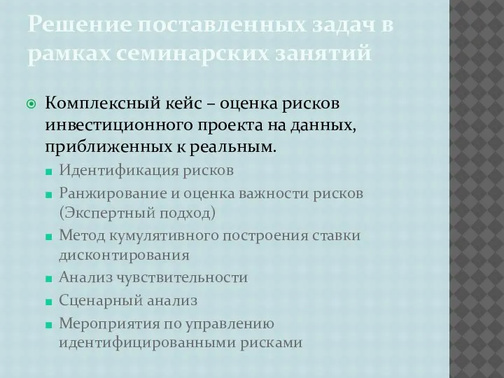 Решение поставленных задач в рамках семинарских занятий Комплексный кейс – оценка рисков