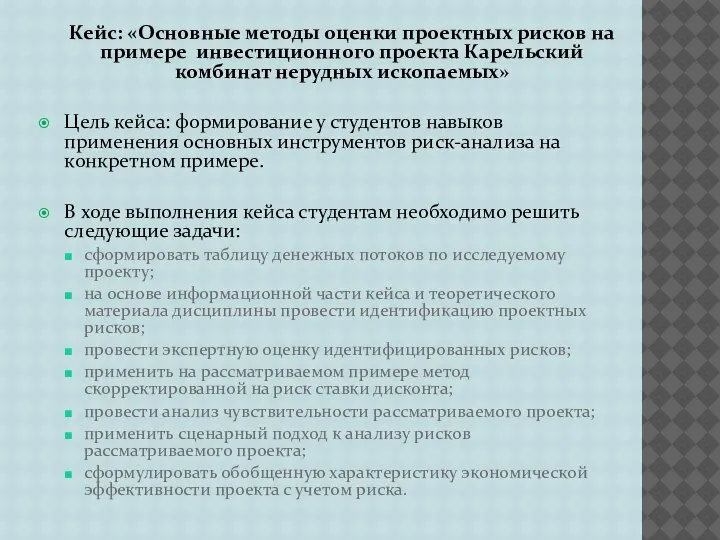 Кейс: «Основные методы оценки проектных рисков на примере инвестиционного проекта Карельский комбинат