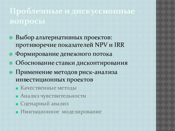 Проблемные и дискуссионные вопросы Выбор альтернативных проектов: противоречие показателей NPV и IRR