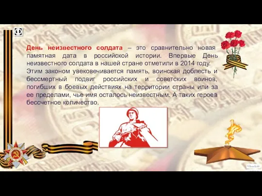 День неизвестного солдата – это сравнительно новая памятная дата в российской истории.