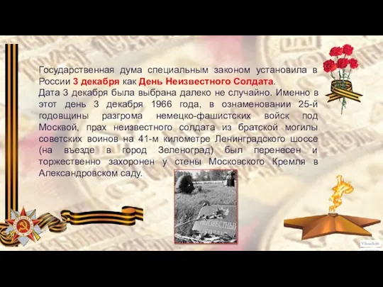 Государственная дума специальным законом установила в России 3 декабря как День Неизвестного