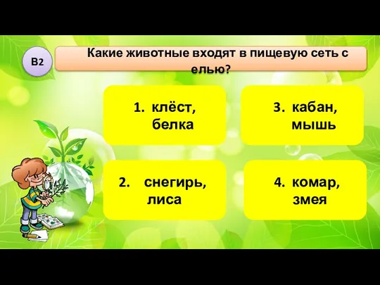 3. кабан, мышь 4. комар, змея Какие животные входят в пищевую сеть