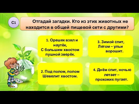 1. Орешек взял и наутёк, С большим хвостом пушной зверёк. 4. Днём