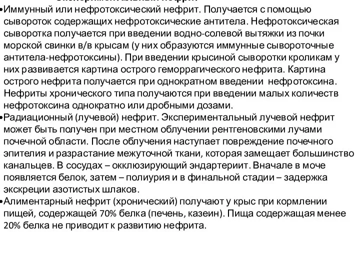 Экспериментальный нефрит Иммунный или нефротоксический нефрит. Получается с помощью сывороток содержащих нефротоксические