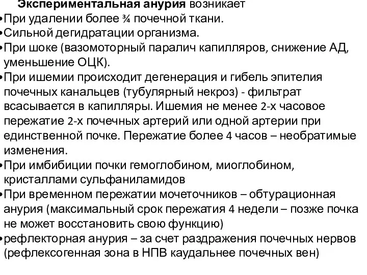 Экспериментальная анурия возникает При удалении более ¾ почечной ткани. Сильной дегидратации организма.