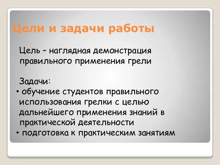 Цели и задачи работы Цель – наглядная демонстрация правильного применения грели Задачи: