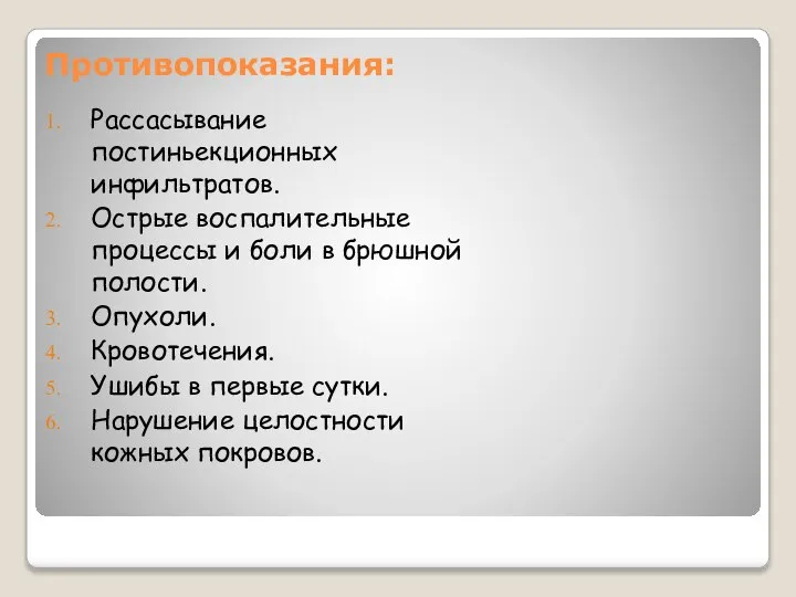 Рассасывание постиньекционных инфильтратов. Острые воспалительные процессы и боли в брюшной полости. Опухоли.