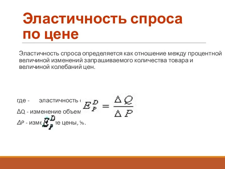 Эластичность спроса по цене Эластичность спроса определяется как отношение между процентной величиной