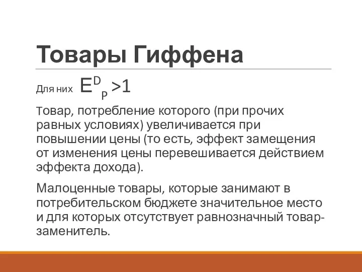 Товары Гиффена Для них ЕDP >1 Tовар, потребление которого (при прочих равных