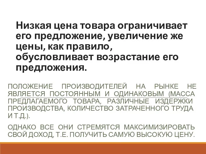 Низкая цена товара ограничивает его предложение, увеличение же цены, как правило, обусловливает