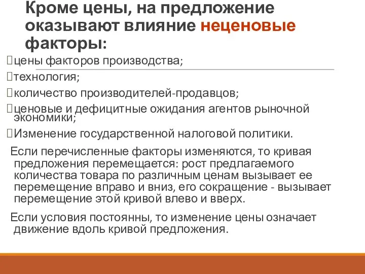 Кроме цены, на предложение оказывают влияние неценовые факторы: цены факторов производства; технология;