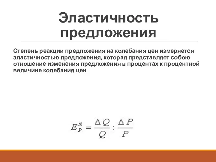 Эластичность предложения Степень реакции предложения на колебания цен измеряется эластичностью предложения, которая