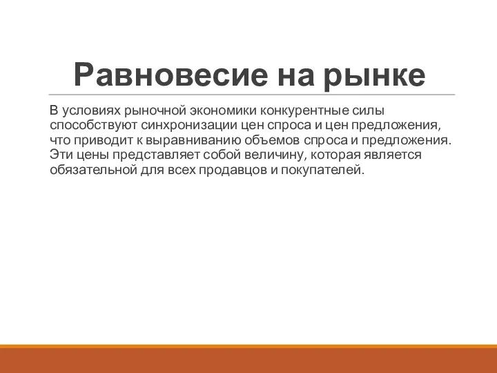 Равновесие на рынке В условиях рыночной экономики конкурентные силы способствуют синхронизации цен