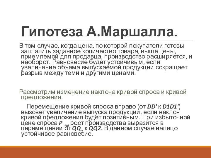 Гипотеза А.Маршалла. В том случае, когда цена, по которой покупатели готовы заплатить