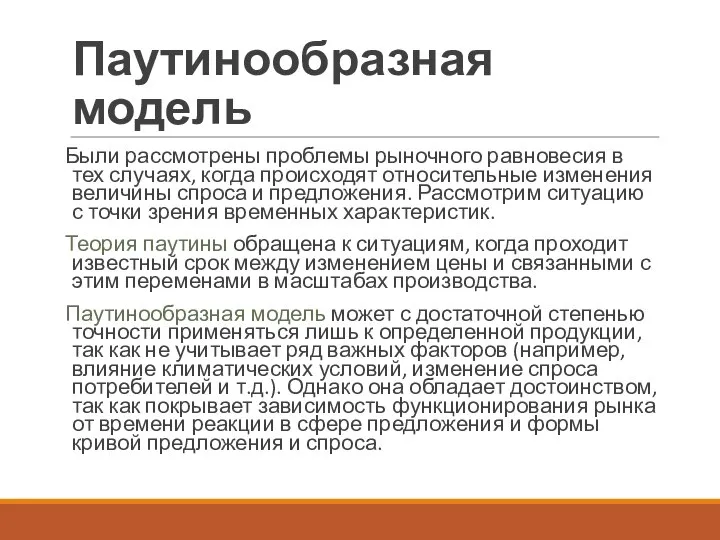 Паутинообразная модель Были рассмотрены проблемы рыночного равновесия в тех случаях, когда происходят