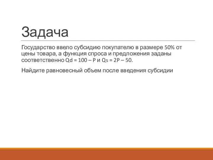 Задача Государство ввело субсидию покупателю в размере 50% от цены товара, а