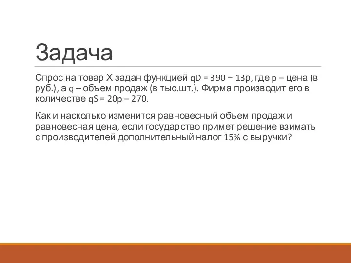 Задача Спрос на товар Х задан функцией qD = 390 − 13р,