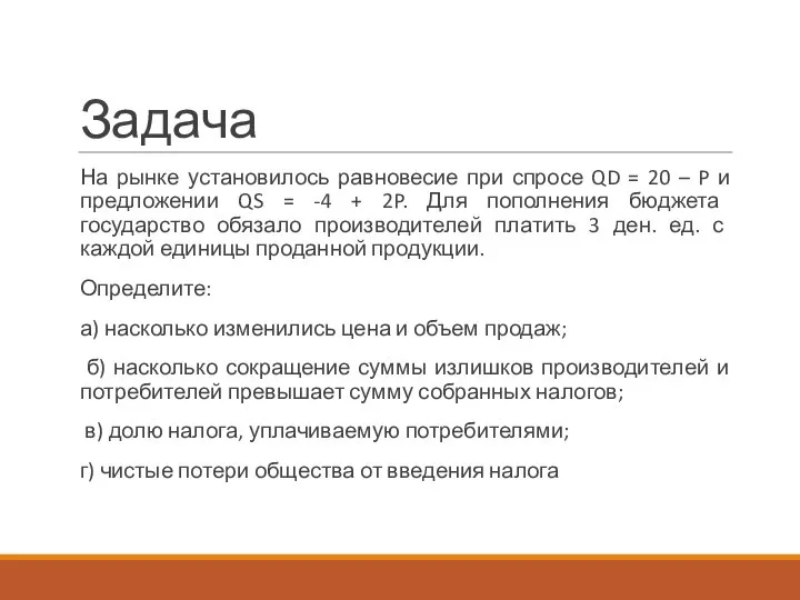 Задача На рынке установилось равновесие при спросе QD = 20 – P